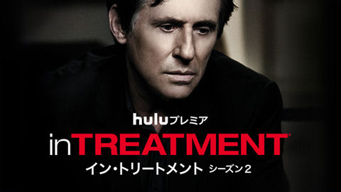 01「イン・トリートメント」シーズン2