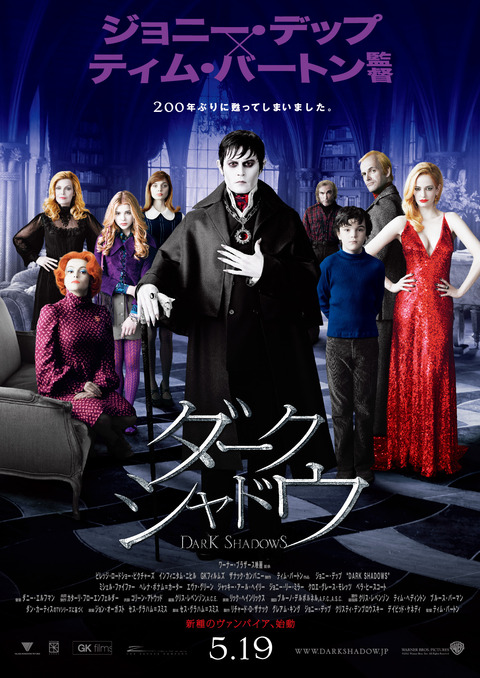 「ダーク・シャドウ」ポスター解禁