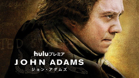 01「ジョン・アダムズ」
