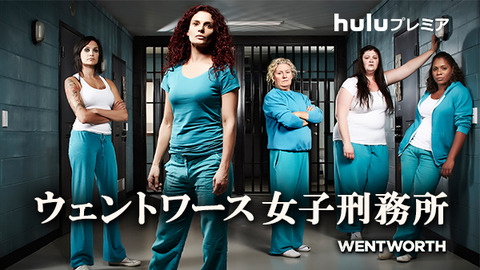 ウェントワース女子刑務所