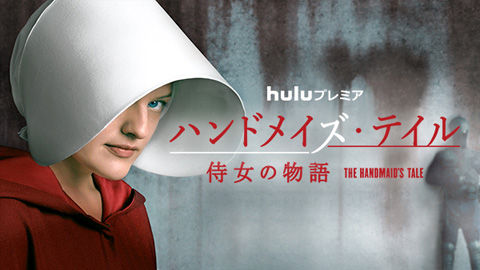 「ハンドメイズ・テイル/侍女の物語」01