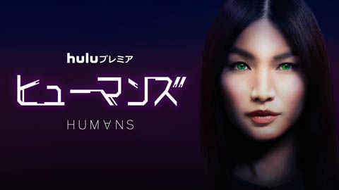 925ヒューマンズ