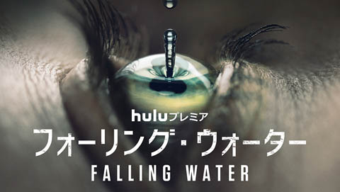 925フォーリング・ウォーター