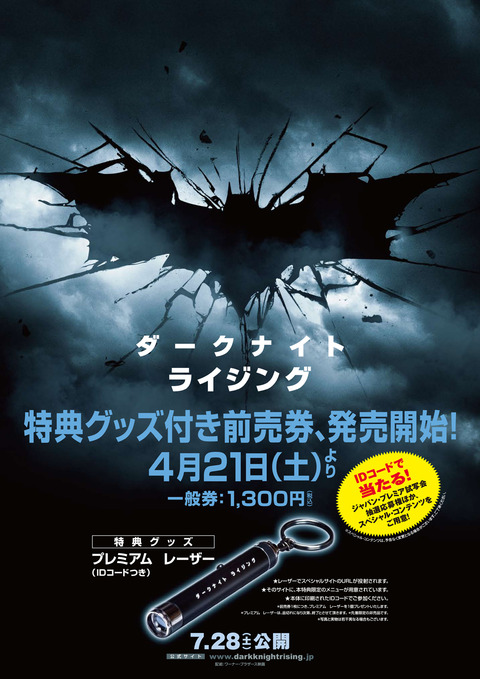 【ダークナイト ライジング】前売発売開始