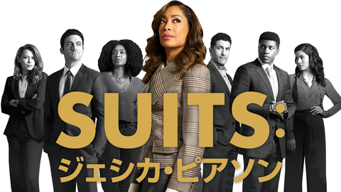 『SUITS:ジェシカ・ピアソン』01