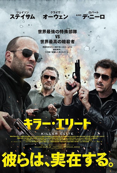 「キラー・エリート」ポスター