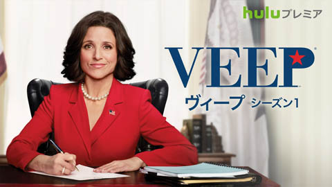 01「Veep/ヴィープ」キーアート