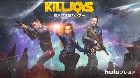 01「KILLJOYS/銀河の賞金ハンター」