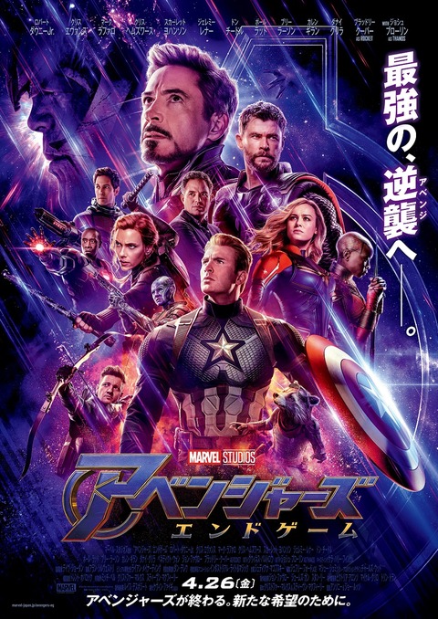 『アベンジャーズ/エンドゲーム』本ポスター