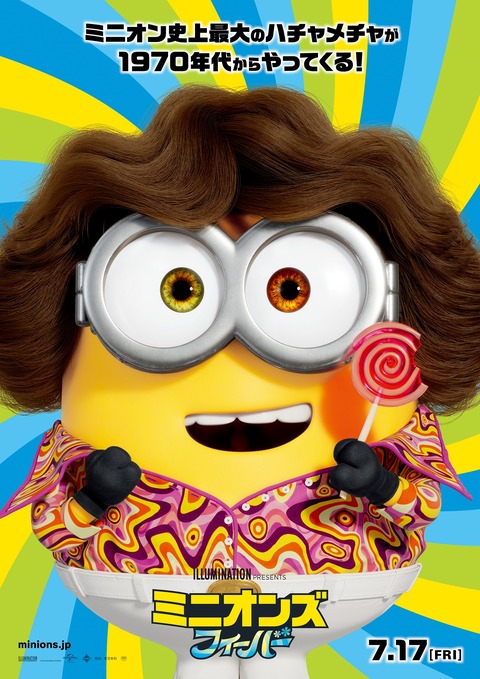 『ミニオンズ フィーバー』