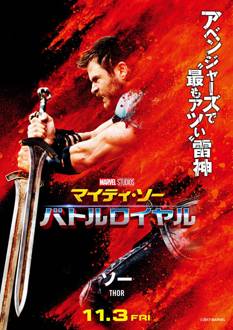 「マイティ・ソー バトルロイヤル」ソーキャラポス