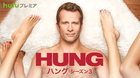 「HUNG」S3