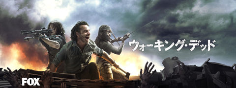 01「ウォーキング・デッド」キーアート