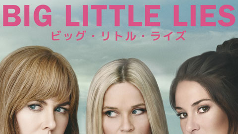 「ビッグ・リトル・ライズ」