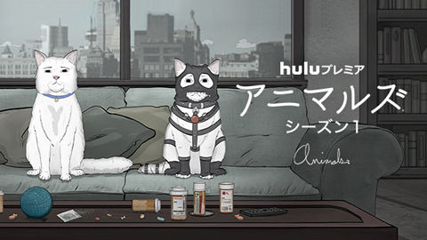 「アニマルズ」S1