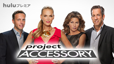 プロジェクト・アクセサリー