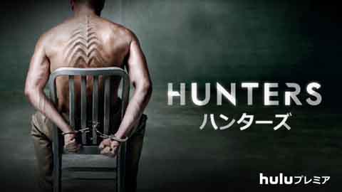「HUNTERS／ハンターズ」01
