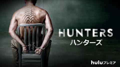 「HUNTERS/ハンターズ」01
