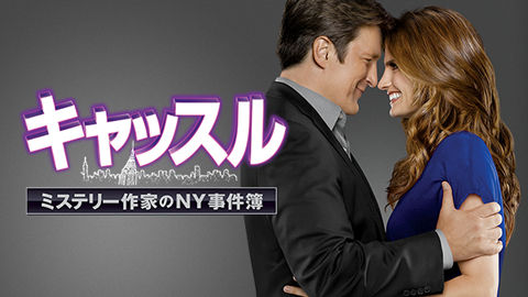 「キャッスル ミステリー作家のNY事件簿」01