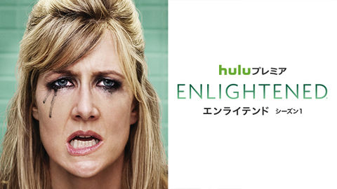 01「エンライテンド」シーズン1
