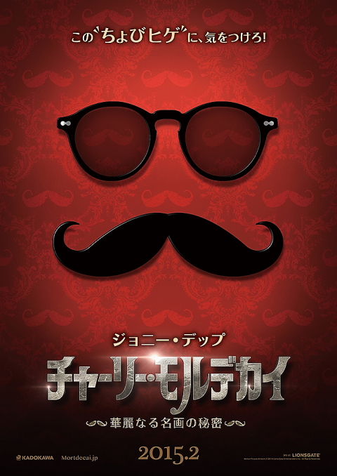 「チャーリー・モルデカイ」日本初解禁ビジュアル