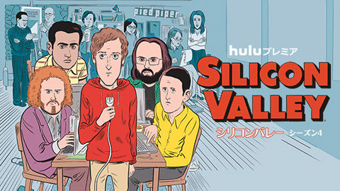 01「シリコンバレー」シーズン4