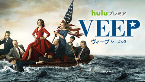 「Veep」S3
