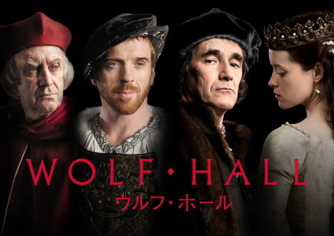 ウルフ・ホール1