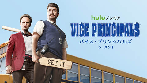 925バイス・プリンスパルズ