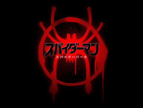 スパイダーマン:スパイダーバース01