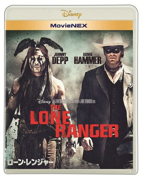 『ローン・レンジャー』_MovieNEX